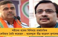 শহীদের রক্তের বিনিময়ে রাজনৈতিক কেরিয়ার তৈরি করেছেন – শুভেন্দুকে তীব্র আক্রমণ কুণালের