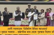 মোদী সরকারের ‘ডিজিটাল ইন্ডিয়া অ্যাওয়ার্ড’ পেল দুয়ারে সরকার – রাষ্ট্রপতির হাত থেকে পুরস্কার নিলেন চন্দ্রিমা