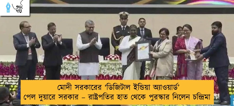 মোদী সরকারের ‘ডিজিটাল ইন্ডিয়া অ্যাওয়ার্ড’ পেল দুয়ারে সরকার – রাষ্ট্রপতির হাত থেকে পুরস্কার নিলেন চন্দ্রিমা