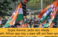 ত্রিপুরায় বিধানসভা ভোটের আগে শক্তিবৃদ্ধি – বিজেপি, সিপিএম ছেড়ে সাড়ে ৬ হাজার কর্মী যোগ দিলেন তৃণমূলে