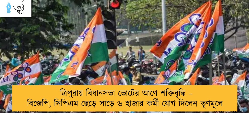 ত্রিপুরায় বিধানসভা ভোটের আগে শক্তিবৃদ্ধি – বিজেপি, সিপিএম ছেড়ে সাড়ে ৬ হাজার কর্মী যোগ দিলেন তৃণমূলে