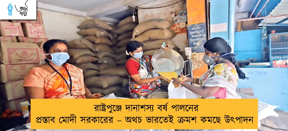 রাষ্ট্রপুঞ্জে দানাশস্য বর্ষ পালনের প্রস্তাব মোদী সরকারের – অথচ ভারতেই ক্রমশ কমছে উৎপাদন