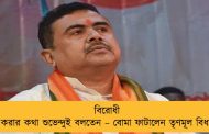 বিরোধী শূন্য করার কথা শুভেন্দুই বলতেন – বোমা ফাটালেন তৃণমূল বিধায়ক