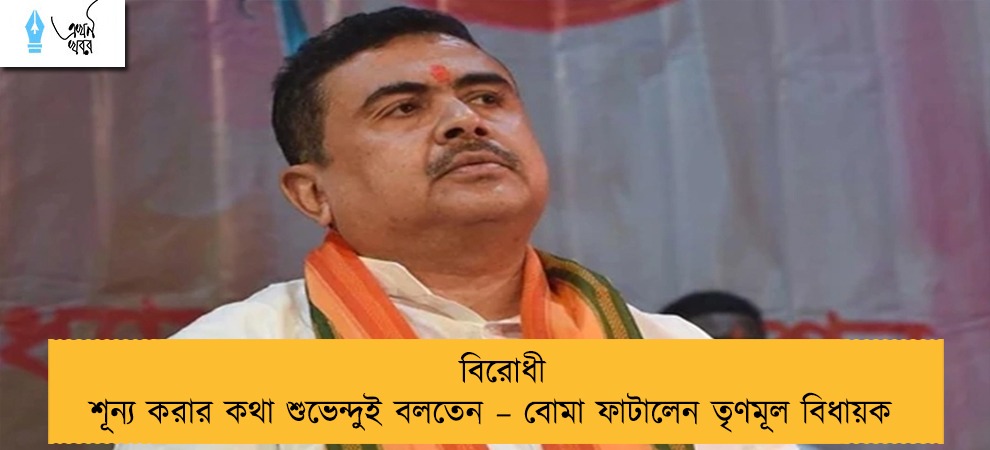 বিরোধী শূন্য করার কথা শুভেন্দুই বলতেন – বোমা ফাটালেন তৃণমূল বিধায়ক