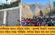 যোশীমঠের আরও বাড়িতে ফাটল - ক্রমশই বিজেপি সরকারের হাতের বাইরে যাচ্ছে পরিস্থিতি, কপ্টারে উদ্ধার করা হবে দুর্গতদের