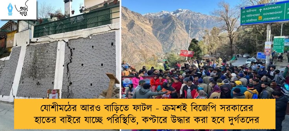 যোশীমঠের আরও বাড়িতে ফাটল - ক্রমশই বিজেপি সরকারের হাতের বাইরে যাচ্ছে পরিস্থিতি, কপ্টারে উদ্ধার করা হবে দুর্গতদের