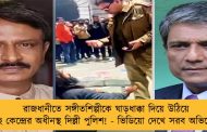 রাজধানীতে সঙ্গীতশিল্পীকে ঘাড়ধাক্কা দিয়ে উঠিয়ে দিচ্ছে কেন্দ্রের অধীনস্থ দিল্লী পুলিশ! - ভিডিয়ো দেখে সরব অভিনেতারা