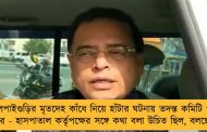 জলপাইগুড়ির মৃতদেহ কাঁধে নিয়ে হাঁটার ঘটনায় তদন্ত কমিটি গঠন রাজ্যের - হাসপাতাল কর্তৃপক্ষের সঙ্গে কথা বলা উচিত ছিল, বলছেন মন্ত্রী