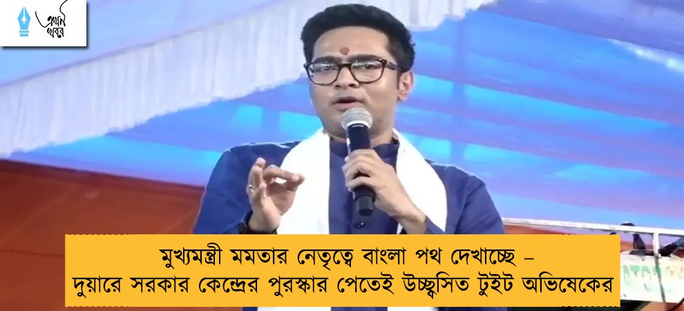 মুখ্যমন্ত্রী মমতার নেতৃত্বে বাংলা পথ দেখাচ্ছে – দুয়ারে সরকার কেন্দ্রের পুরস্কার পেতেই উচ্ছ্বসিত টুইট অভিষেকের