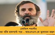 একবিংশ শতাব্দীর কৌরবরা খাঁকি হাফপ্যান্ট পরে – আরএসএস-কে তুলোধনা রাহুল গান্ধীর