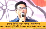 গেরুয়া শিবিরে ভাঙন আসন্ন - অভিষেকের সঙ্গে দেখা করলেন ২ বিজেপি বিধায়ক, দরজা ফাঁক করার অপেক্ষা…
