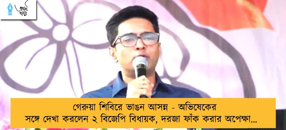 গেরুয়া শিবিরে ভাঙন আসন্ন - অভিষেকের সঙ্গে দেখা করলেন ২ বিজেপি বিধায়ক, দরজা ফাঁক করার অপেক্ষা…