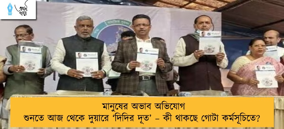মানুষের অভাব অভিযোগ শুনতে আজ থেকে দুয়ারে ‘দিদির দূত’ – কী থাকছে গোটা কর্মসূচিতে?