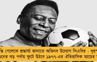 কিংবদন্তি পেলেকে শ্রদ্ধার্ঘ্য জানাতে অভিনব উদ্যোগ সিএবির - বৃহস্পতিবার ইডেনের বড় পর্দায় ফুটে উঠবে ১৯৭৭-এর ঐতিহাসিক ম্যাচের মুহূর্ত
