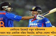 একদিনের ক্রিকেটে নতুন মাইলফলক - শতরান করে একাধিক নজির বিরাটের, ছাপিয়ে গেলেন শচীনকে