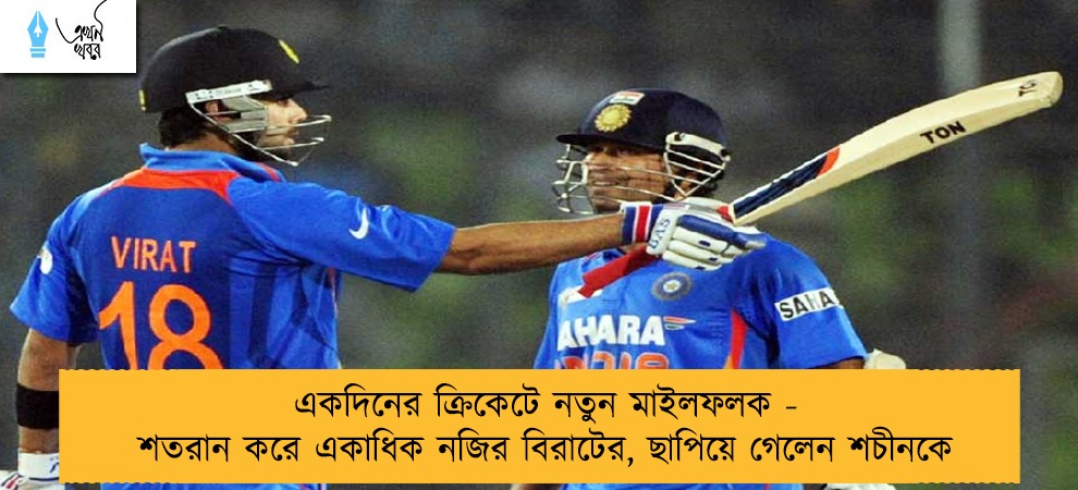 একদিনের ক্রিকেটে নতুন মাইলফলক - শতরান করে একাধিক নজির বিরাটের, ছাপিয়ে গেলেন শচীনকে