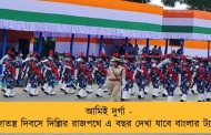 আমিই দুর্গা - প্রজাতন্ত্র দিবসে দিল্লির রাজপথে এ বছর দেখা যাবে বাংলার ট্যাবলো