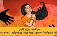 যোগী রাজ্যে তরুণীকে ধর্ষণের বদলা – অভিযুক্তকে মেরে গাছে ঝোলাল নির্যাতিতার পরিবার