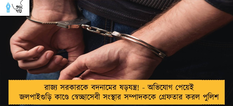 রাজ্য সরকারকে বদনামের ষড়যন্ত্র! - অভিযোগ পেয়েই জলপাইগুড়ি কাণ্ডে স্বেচ্ছাসেবী সংস্থার সম্পাদককে গ্রেফতার করল পুলিশ