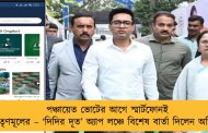 পঞ্চায়েত ভোটের আগে স্মার্টফোনই অস্ত্র তৃণমূলের – ‘দিদির দূত’ অ্যাপ লঞ্চে বিশেষ বার্তা দিলেন অভিষেক