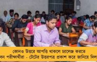 কোনও উত্তরে আপত্তি থাকলে চ্যালেঞ্জ করতে পারবেন পরীক্ষার্থীরা - টেটের উত্তরপত্র প্রকাশ করে জানিয়ে দিল পর্ষদ