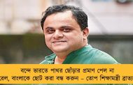 বন্দে ভারতে পাথর ছোঁড়ার প্রমাণ পেল না রেল, বাংলাকে ছোট করা বন্ধ করুন – তোপ শিক্ষামন্ত্রী ব্রাত্যর