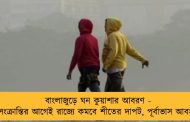 বাংলাজুড়ে ঘন কুয়াশার আবরণ - মকর সংক্রান্তির আগেই রাজ্যে কমবে শীতের দাপট, পূর্বাভাস আবহবিদদের