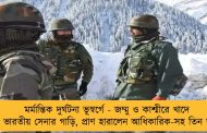 মর্মান্তিক দুর্ঘটনা ভূস্বর্গে - জম্মু ও কাশ্মীরে খাদে পড়ল ভারতীয় সেনার গাড়ি, প্রাণ হারালেন আধিকারিক-সহ তিন জওয়ান