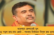 শুভেন্দুর জেলাতেই মুখ থুবড়ে পড়ল রাম-বাম জোট – সমবায় নির্বাচনে বিপুল জয় তৃণমূলের