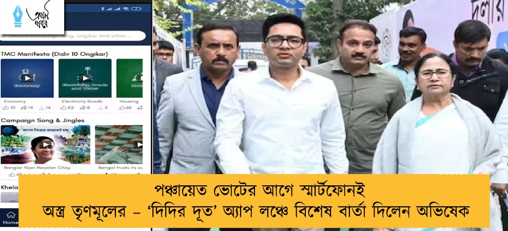 পঞ্চায়েত ভোটের আগে স্মার্টফোনই অস্ত্র তৃণমূলের – ‘দিদির দূত’ অ্যাপ লঞ্চে বিশেষ বার্তা দিলেন অভিষেক