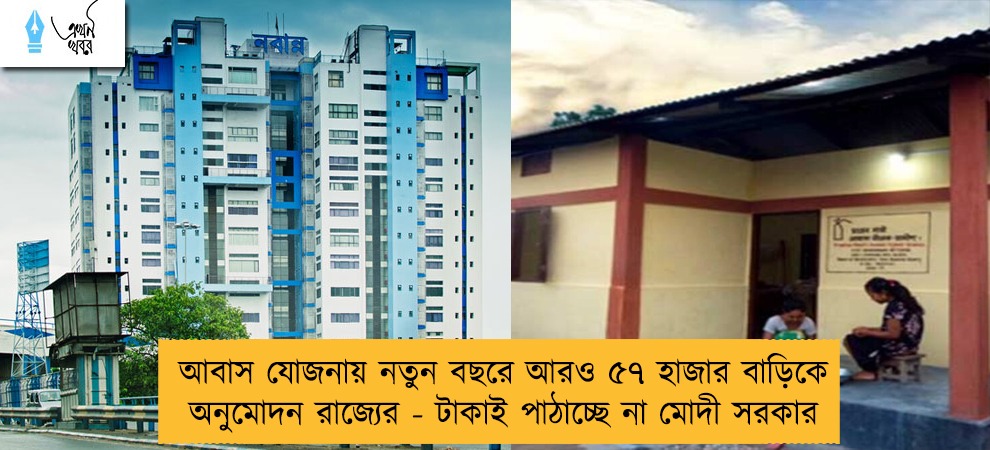 আবাস যোজনায় নতুন বছরে আরও ৫৭ হাজার বাড়িকে অনুমোদন রাজ্যের - টাকাই পাঠাচ্ছে না মোদী সরকার