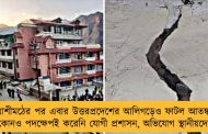 যোশীমঠের পর এবার উত্তরপ্রদেশের আলিগড়েও ফাটল আতঙ্ক - কোনও পদক্ষেপই করেনি যোগী প্রশাসন, অভিযোগ স্থানীয়দের
