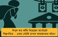 বিপুল কর ফাঁকি দিয়েছেন কর্পোরেট শিল্পপতিরা – এবার সেটাই চাপবে আমজনতার কাঁধে?