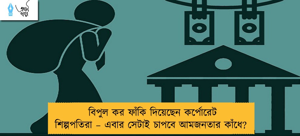 বিপুল কর ফাঁকি দিয়েছেন কর্পোরেট শিল্পপতিরা – এবার সেটাই চাপবে আমজনতার কাঁধে?