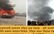 আন্দোলনকারী কৃষকদের বাড়িতে ঢুকে মারধর! - জমি আন্দোলনে পুলিশি হামলায় অবরোধ-বিক্ষোভ, গাড়িতে আগুন বিহারের বক্সরে