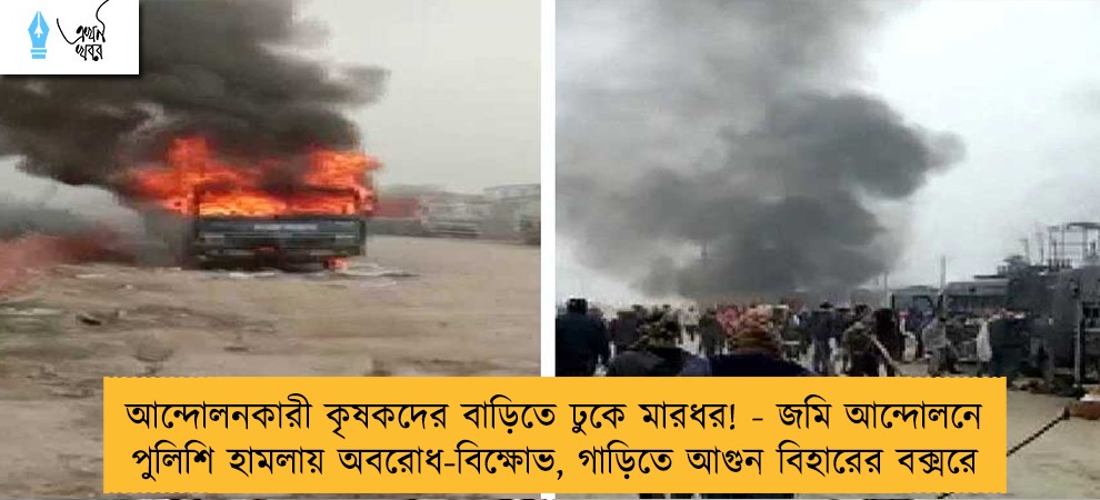 আন্দোলনকারী কৃষকদের বাড়িতে ঢুকে মারধর! - জমি আন্দোলনে পুলিশি হামলায় অবরোধ-বিক্ষোভ, গাড়িতে আগুন বিহারের বক্সরে