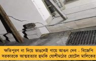 ক্ষতিপূরণ না দিয়ে ভাঙলেই গায়ে আগুন দেব - বিজেপি সরকারকে আত্মহত্যার হুমকি যোশীমঠের হোটেল মালিকের