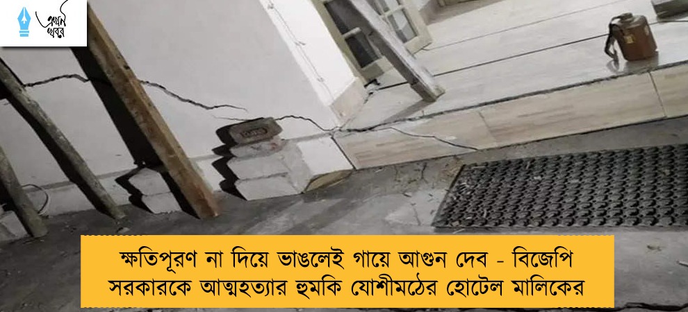 ক্ষতিপূরণ না দিয়ে ভাঙলেই গায়ে আগুন দেব - বিজেপি সরকারকে আত্মহত্যার হুমকি যোশীমঠের হোটেল মালিকের