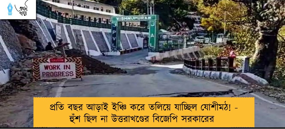 প্রতি বছর আড়াই ইঞ্চি করে তলিয়ে যাচ্ছিল যোশীমঠ! - হুঁশ ছিল না উত্তরাখণ্ডের বিজেপি সরকারের