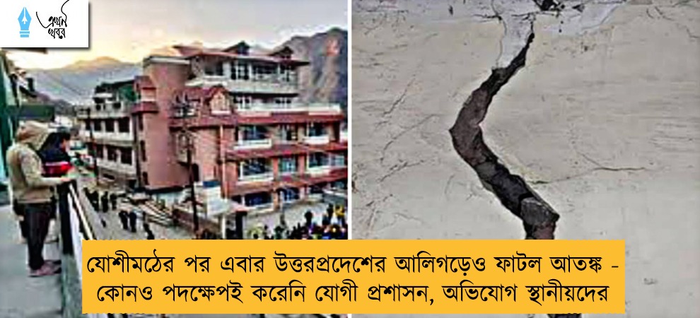 যোশীমঠের পর এবার উত্তরপ্রদেশের আলিগড়েও ফাটল আতঙ্ক - কোনও পদক্ষেপই করেনি যোগী প্রশাসন, অভিযোগ স্থানীয়দের