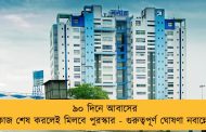 ৯০ দিনে আবাসের কাজ শেষ করলেই মিলবে পুরস্কার - গুরুত্বপূর্ণ ঘোষণা নবান্নের