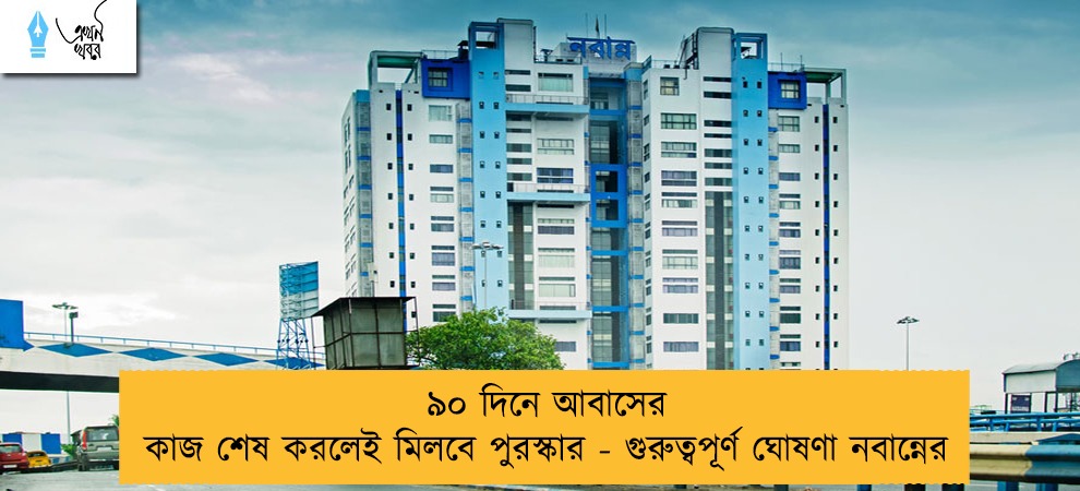 ৯০ দিনে আবাসের কাজ শেষ করলেই মিলবে পুরস্কার - গুরুত্বপূর্ণ ঘোষণা নবান্নের