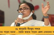৩১ জানুয়ারি বীরভূম সফরে যেতে পারেন মমতা – বৈঠক করতে পারেন জেলা নেতাদের সঙ্গে