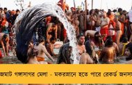 জমজমাট গঙ্গাসাগর মেলা - মকরস্নানে হতে পারে রেকর্ড জনসমাগম