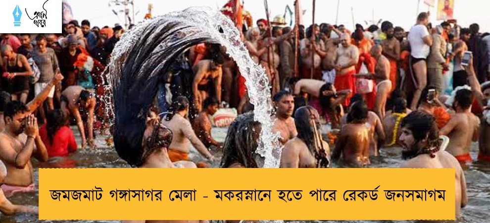 জমজমাট গঙ্গাসাগর মেলা - মকরস্নানে হতে পারে রেকর্ড জনসমাগম