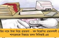 চাকরির নামে টাকা নিয়ে প্রতারণা – বঙ্গ বিজেপির প্রভাবশালী নেতার শাগরেদকে নিজামে তলব সিবিআই-এর