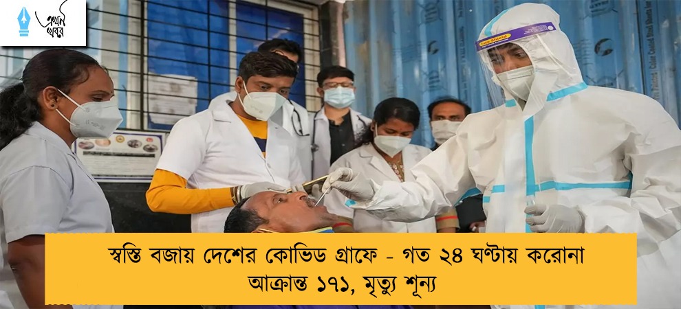 স্বস্তি বজায় দেশের কোভিড গ্রাফে - গত ২৪ ঘণ্টায় করোনা আক্রান্ত ১৭১, মৃত্যু শূন্য