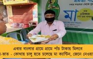এবার বাংলার গ্রামে গ্রামে পাঁচ টাকায় মিলবে ডিম-ভাত - কোথায় চালু হতে চলেছে মা ক্যান্টিন, জেনে নেওয়া যাক