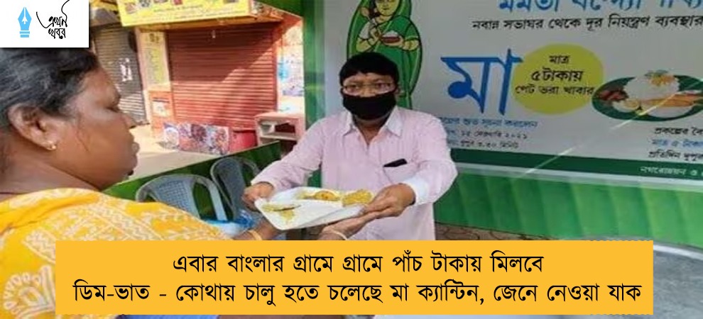 এবার বাংলার গ্রামে গ্রামে পাঁচ টাকায় মিলবে ডিম-ভাত - কোথায় চালু হতে চলেছে মা ক্যান্টিন, জেনে নেওয়া যাক