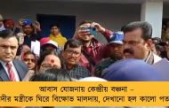 আবাস যোজনায় কেন্দ্রীয় বঞ্চনা – মোদীর মন্ত্রীকে ঘিরে বিক্ষোভ মালদায়, দেখানো হল কালো পতাকা